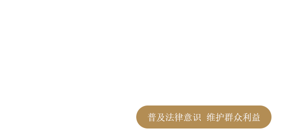 浙江泰杭（安吉）律师事务所