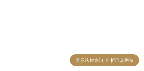 浙江泰杭（安吉）律师事务所